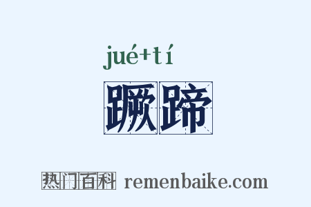 蹶蹄是什么意思的图片